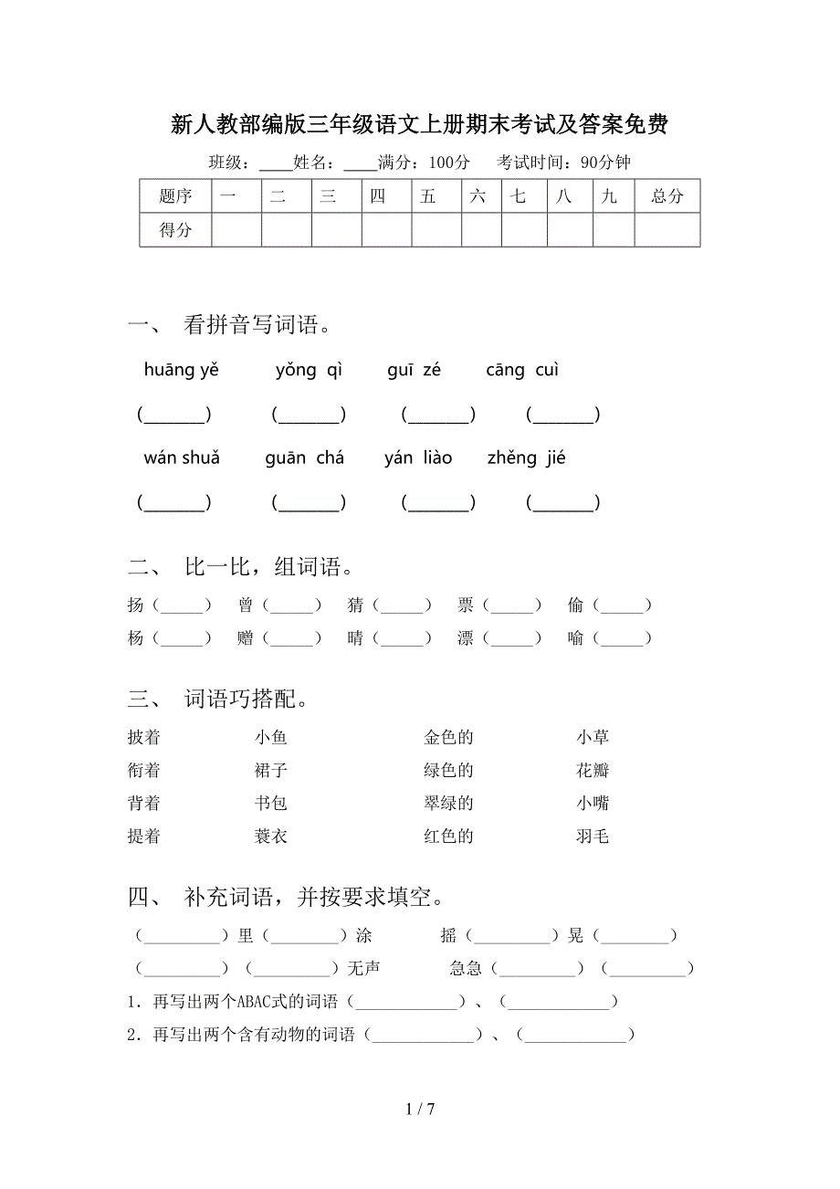 新人教部编版三年级语文上册期末考试及答案免费.doc_第1页