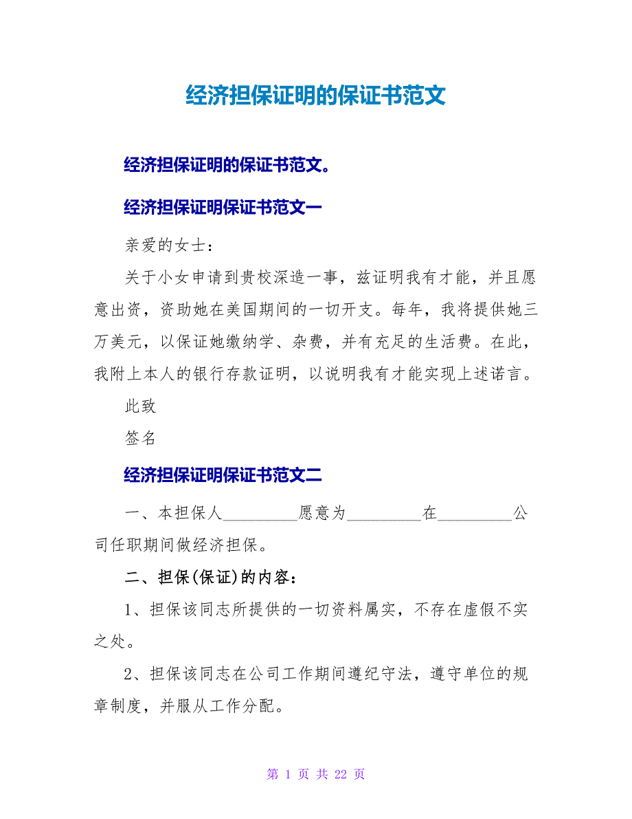 经济担保证明的保证书范文.doc_第1页