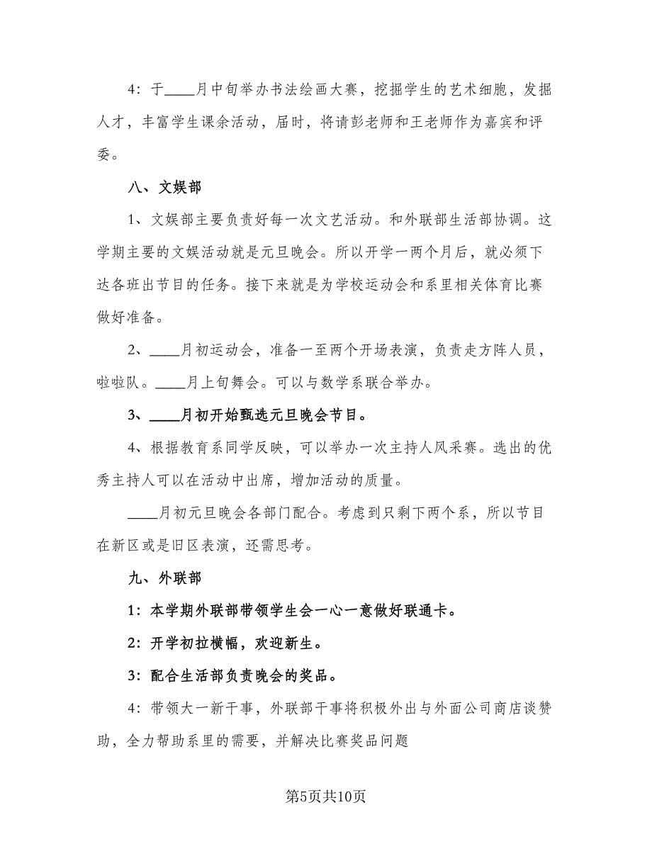 学生会办公室工作计划格式范本（三篇）.doc_第5页