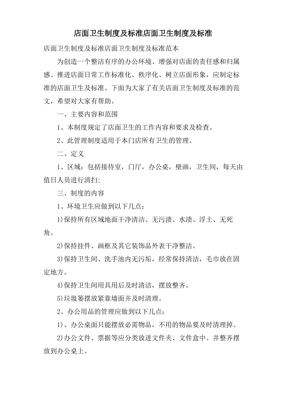 店面卫生制度及标准店面卫生制度及标准_第1页