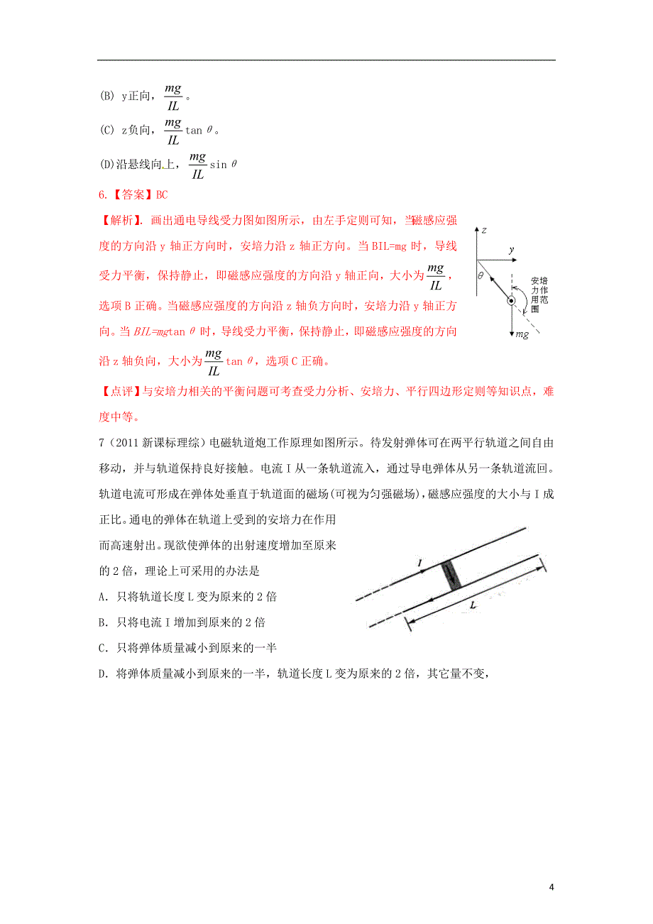 最新三年高考物理高频考点精选分类解析考点28磁感应强度磁场力_第4页