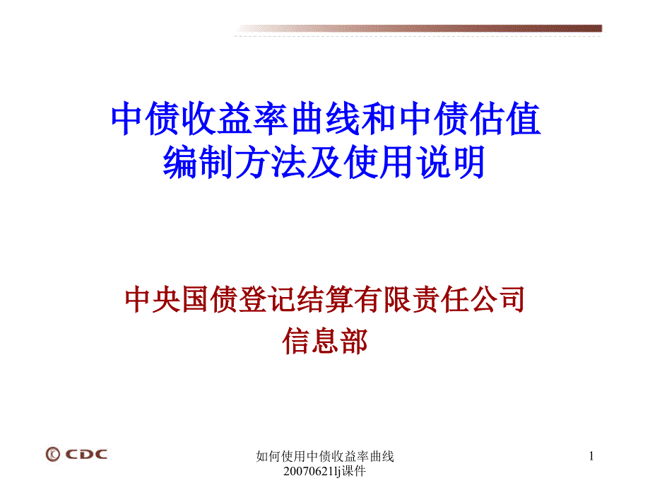 如何使用中债收益率曲线0621lj课件_第1页