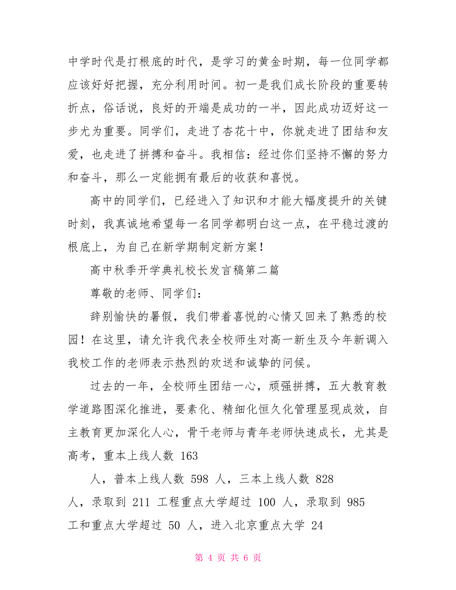 高中秋季开学典礼校长发言稿1_第4页