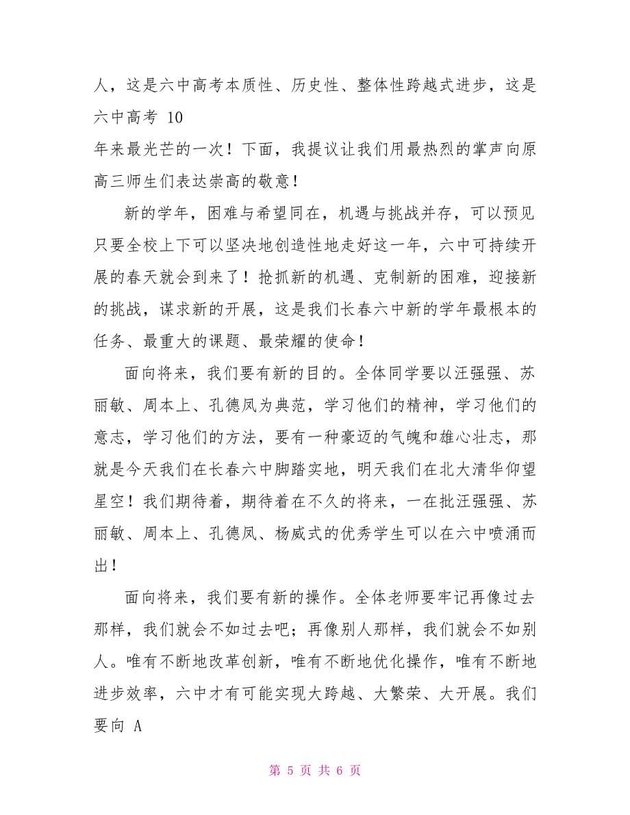 高中秋季开学典礼校长发言稿1_第5页