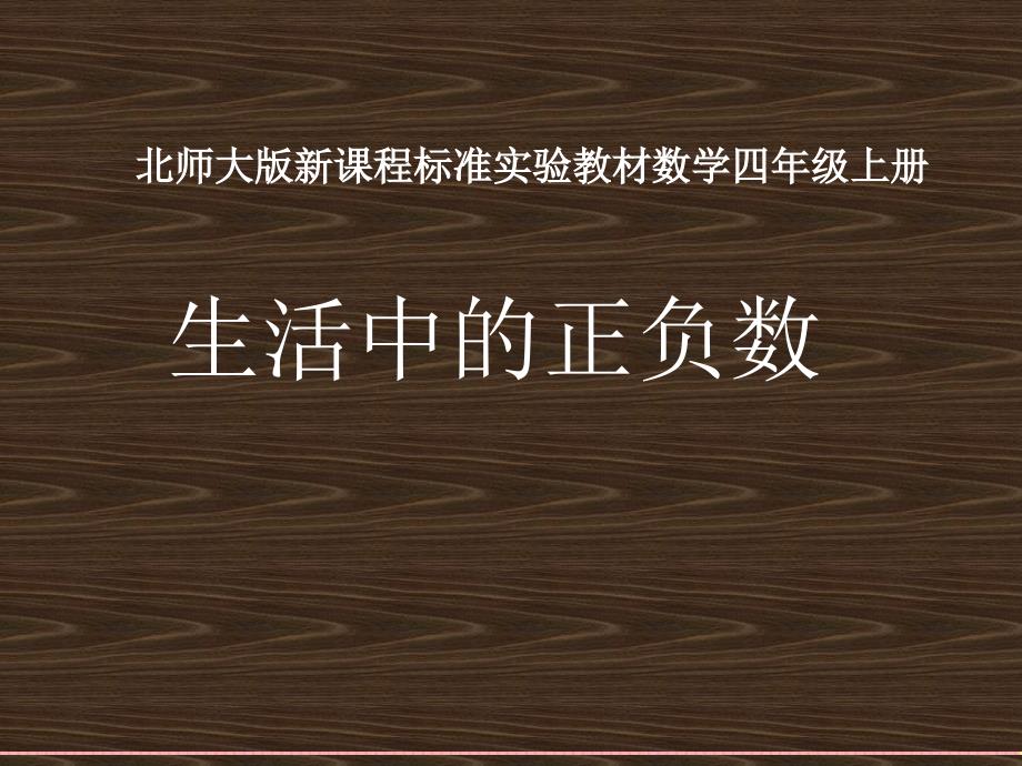 (北师大版)数学课件&#183;生活中的负数_第1页