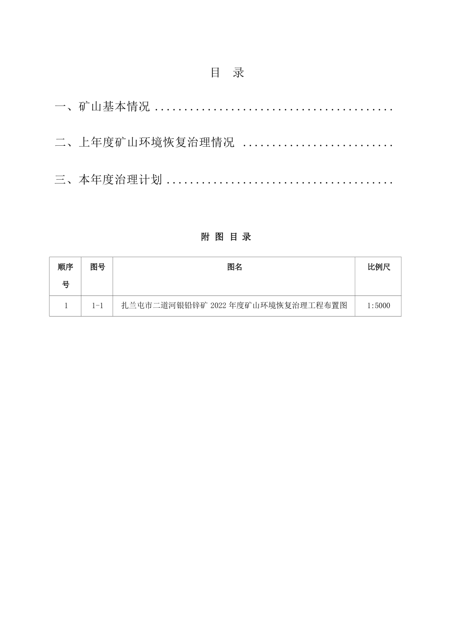 扎兰屯市二道河银铅锌矿2022年度矿山地质环境恢复治理计划书.docx_第3页