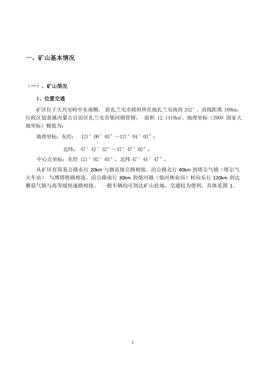 扎兰屯市二道河银铅锌矿2022年度矿山地质环境恢复治理计划书.docx_第4页