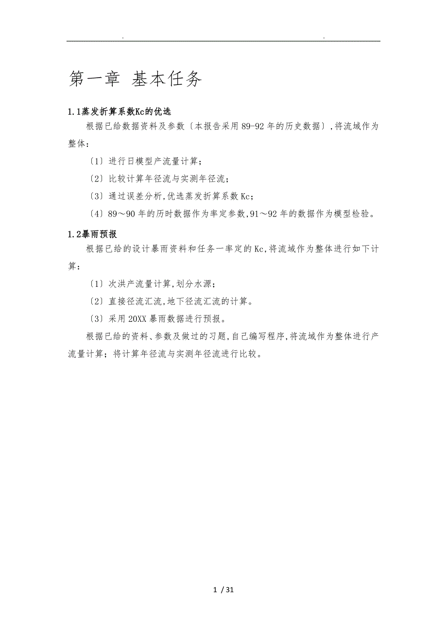 水文预报课程设计报告书_第2页