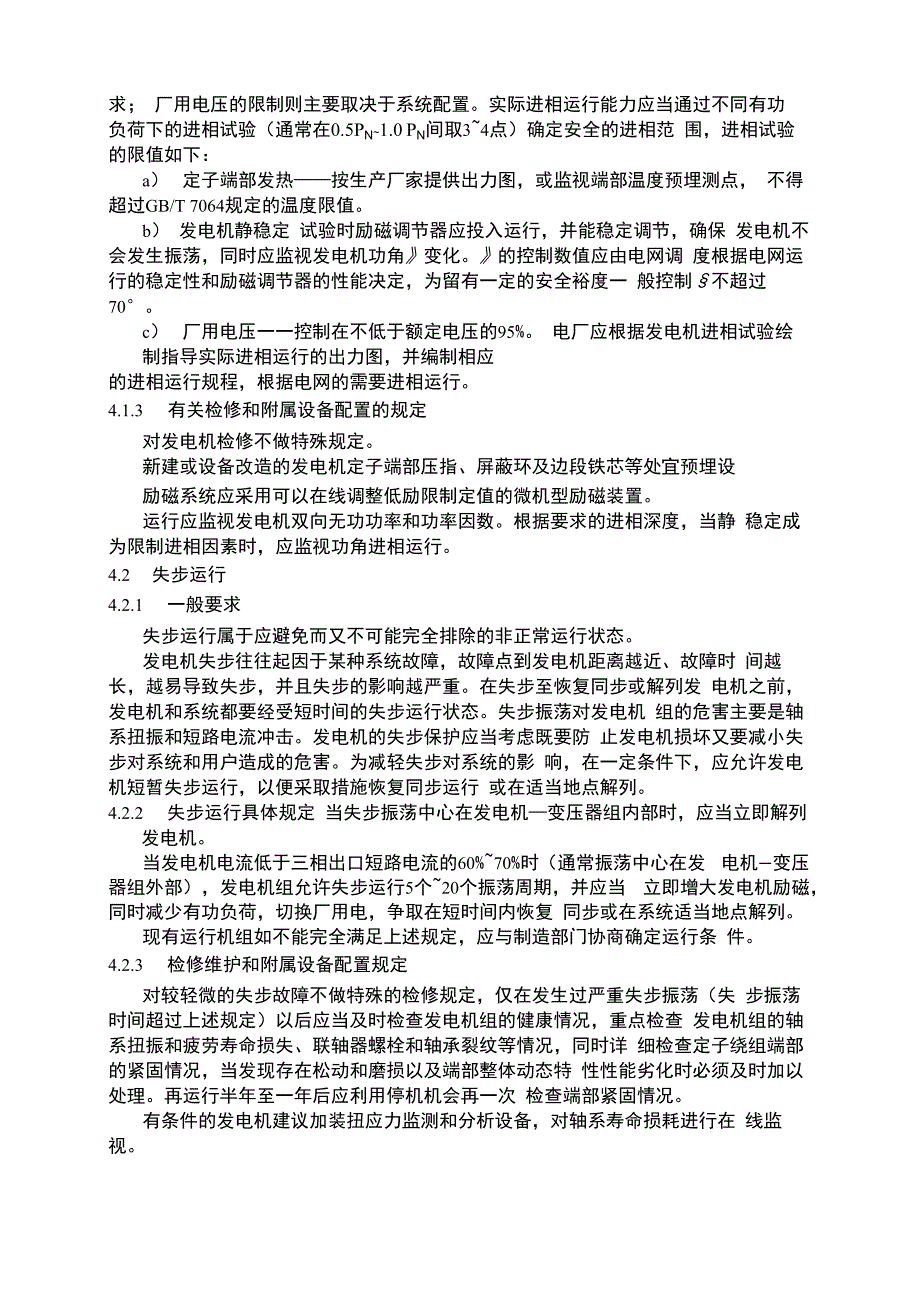 最新大型汽轮发电机非正常和特殊运行_第4页