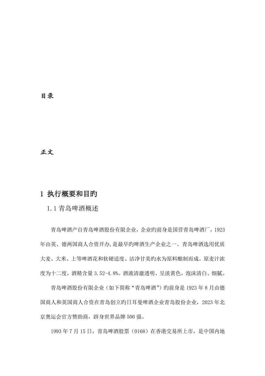 青岛啤酒巴西世界杯营销策划书.docx_第3页