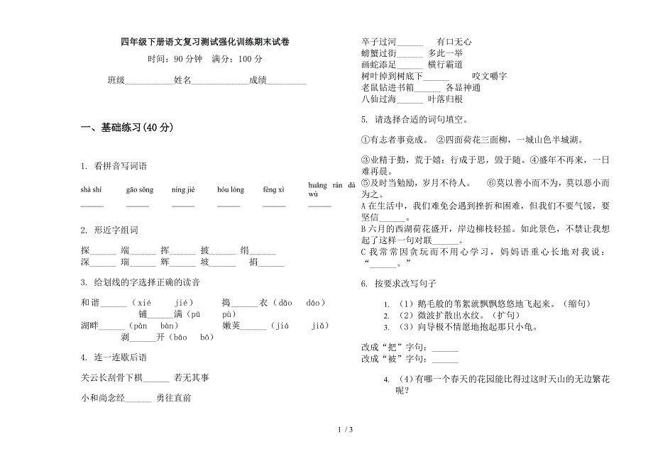 四年级下册语文复习测试强化训练期末试卷.docx_第1页