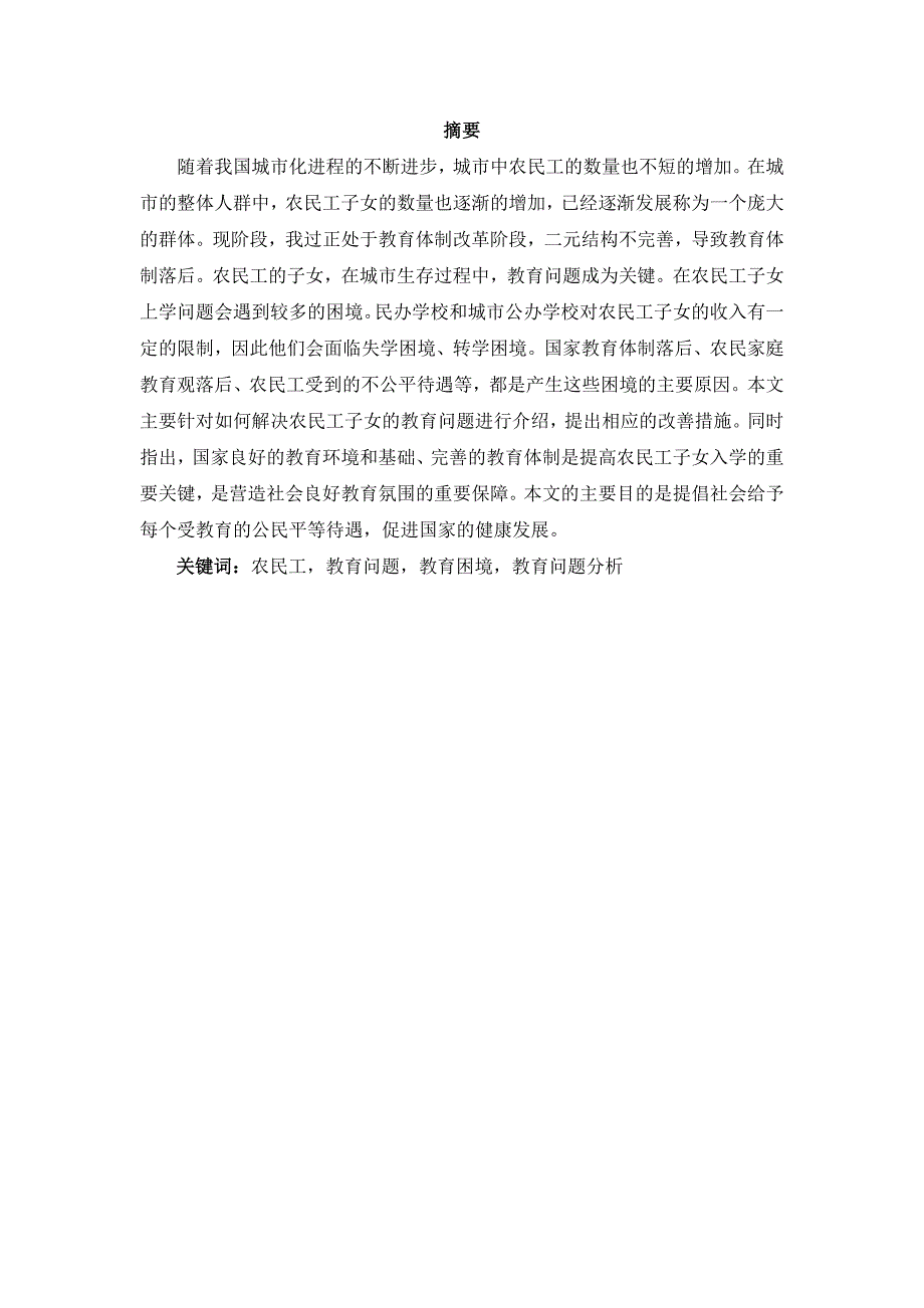 城市农民工子女教育问题分析_第2页