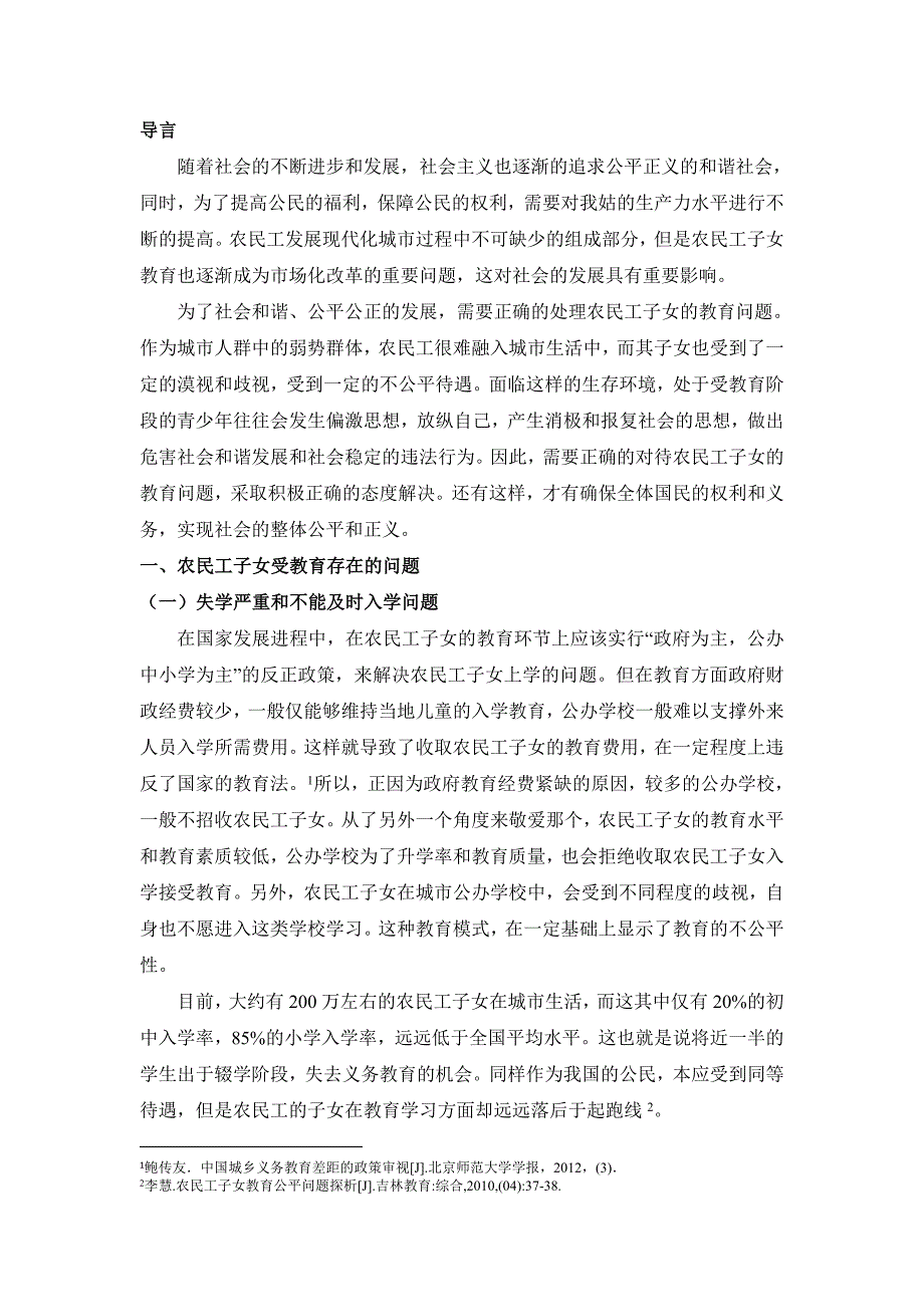 城市农民工子女教育问题分析_第4页