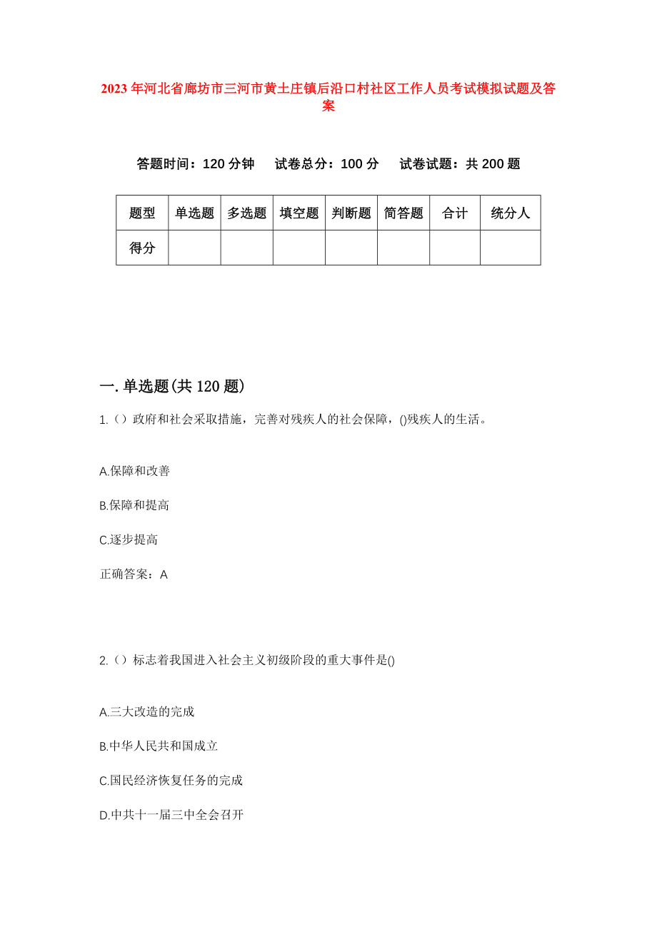 2023年河北省廊坊市三河市黄土庄镇后沿口村社区工作人员考试模拟试题及答案_第1页