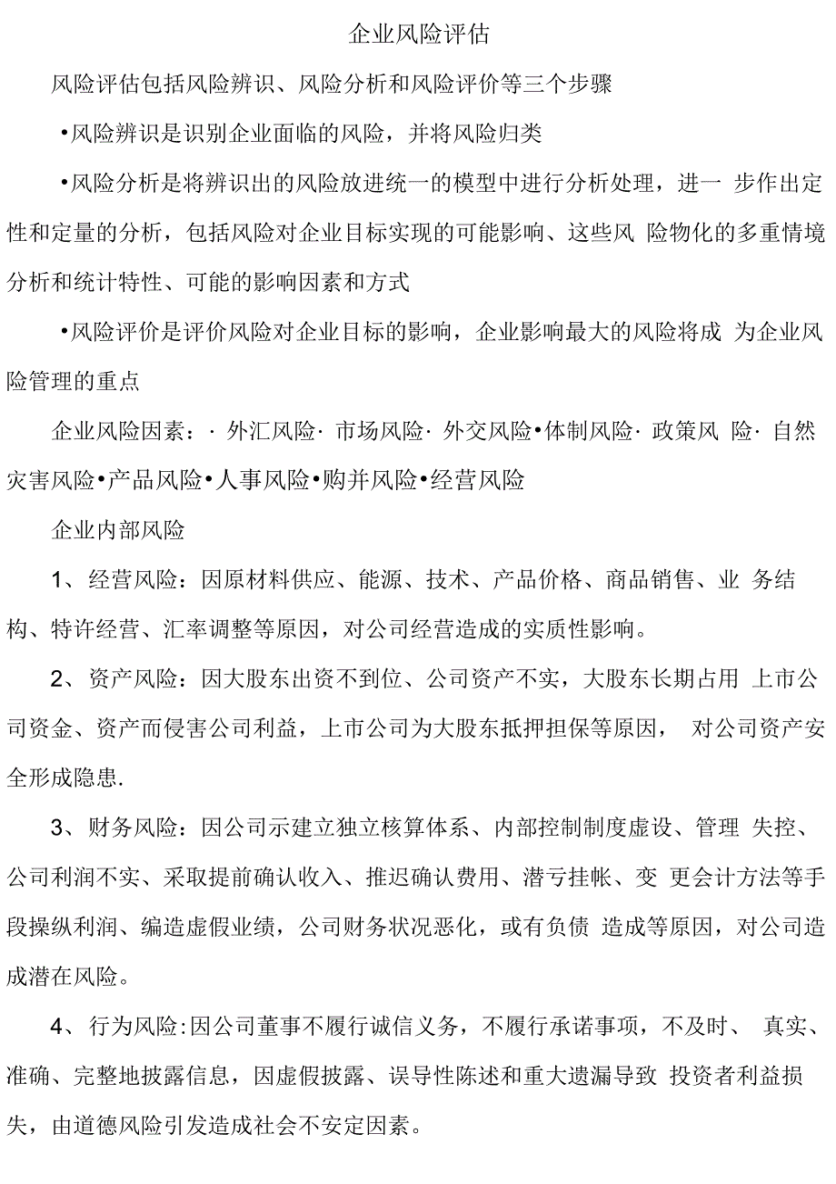 企业风险评估_第1页