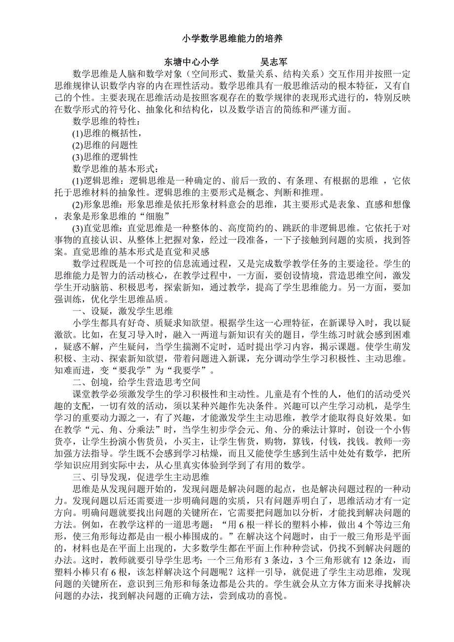 小学数学思维能力的培养_第1页