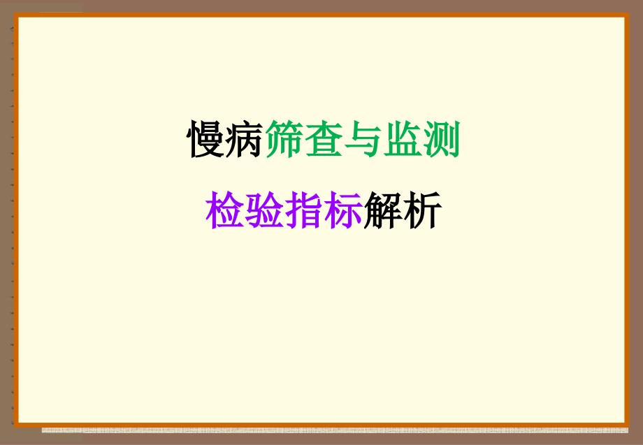 慢病筛查与监测检验指标解析课件_第1页