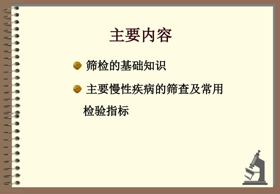 慢病筛查与监测检验指标解析课件_第2页