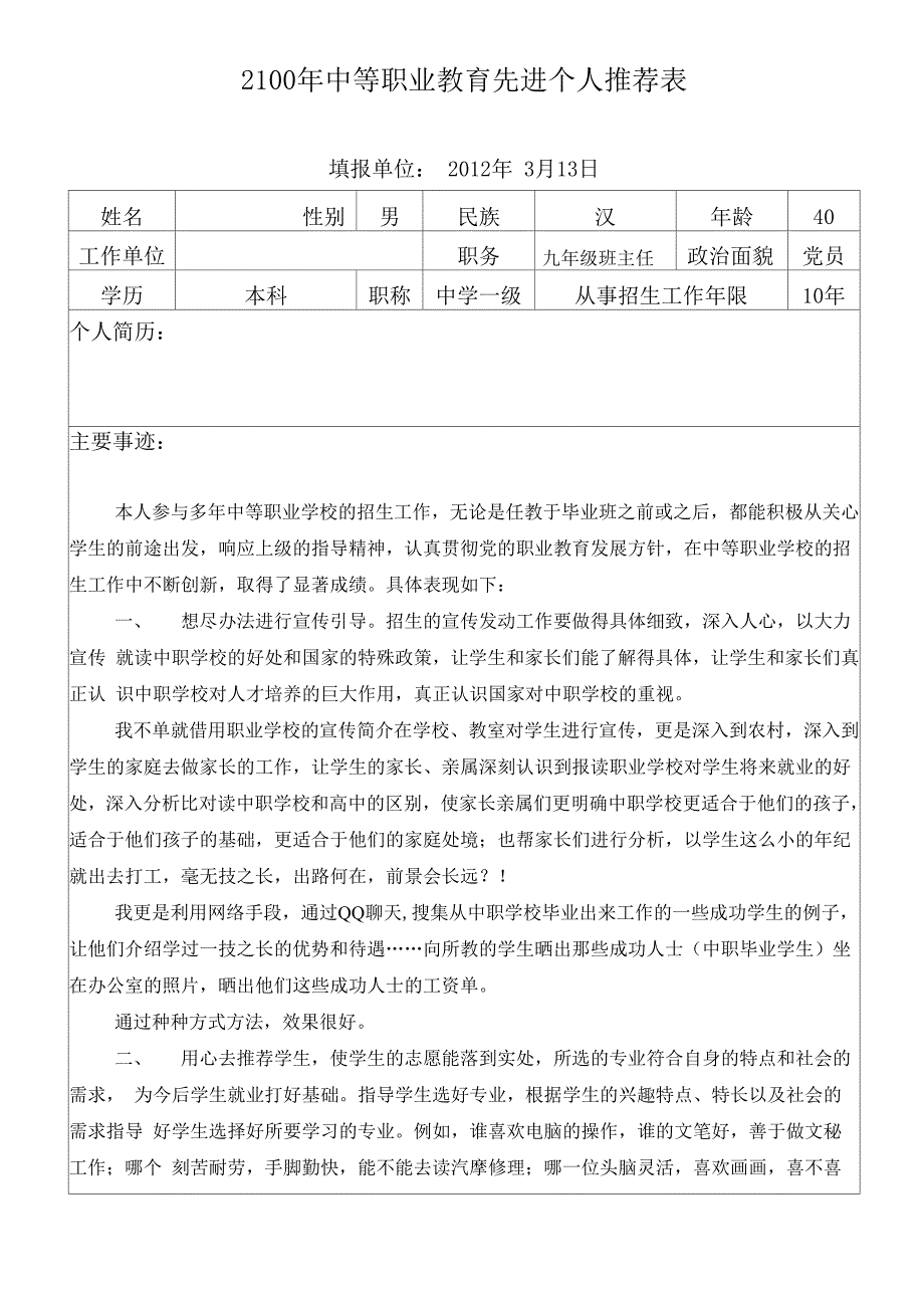 中等职业教育先进个人推荐表_第1页