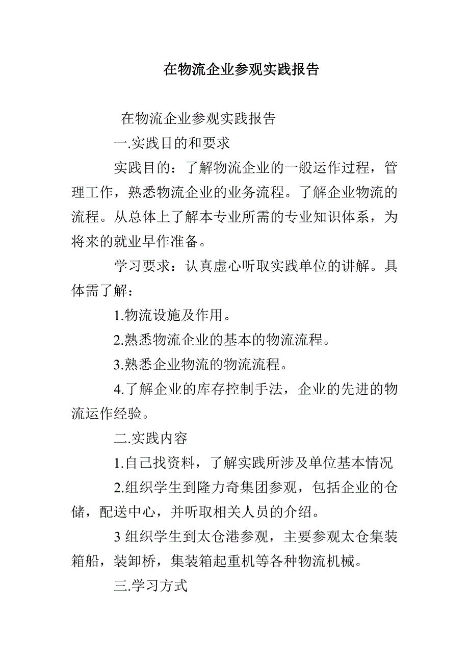 在物流企业参观实践报告_第1页