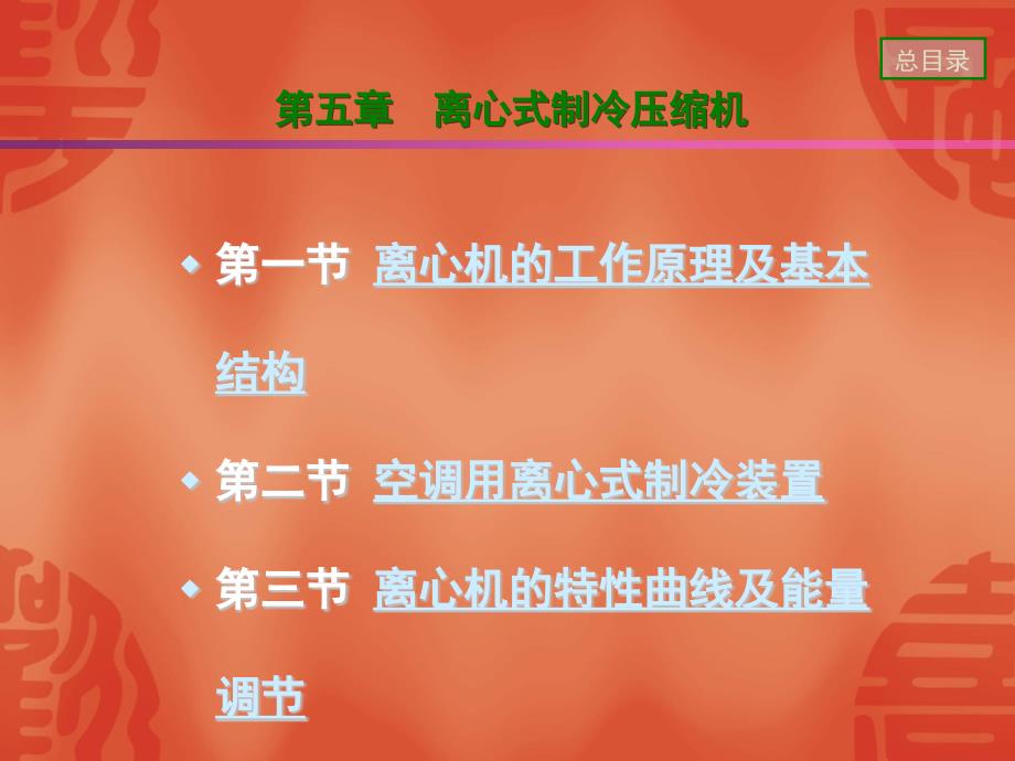 离心式制冷压缩机原理与结构ppt课件_第1页