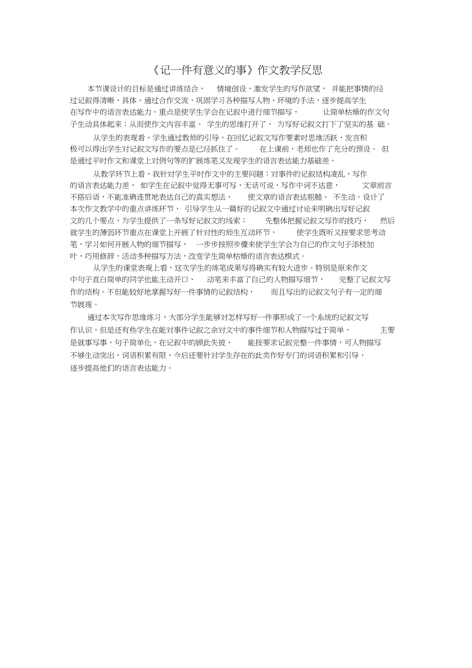 《记一件有意义的事》作文教学反思_第1页