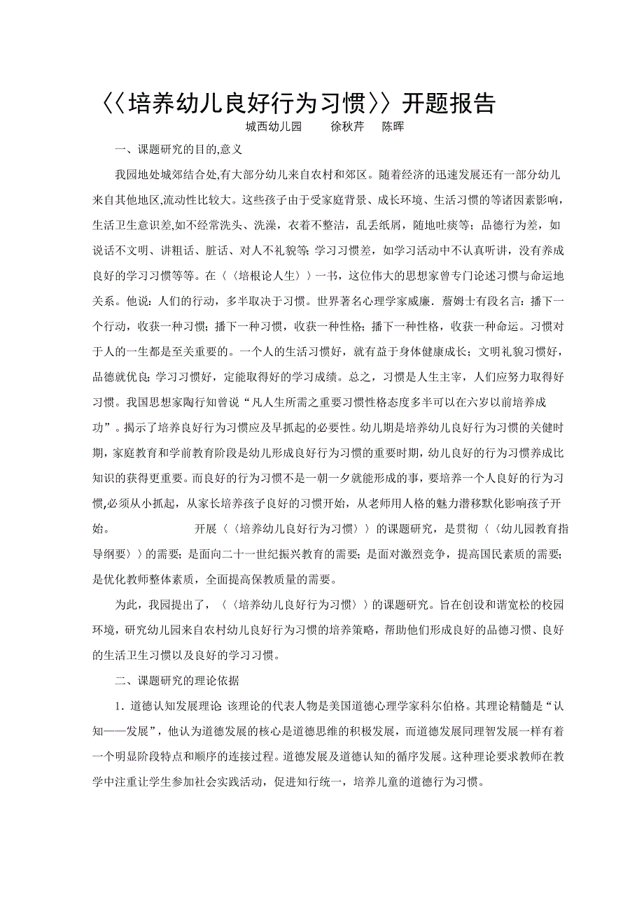 培养幼儿良好行为习惯开题报告_第1页