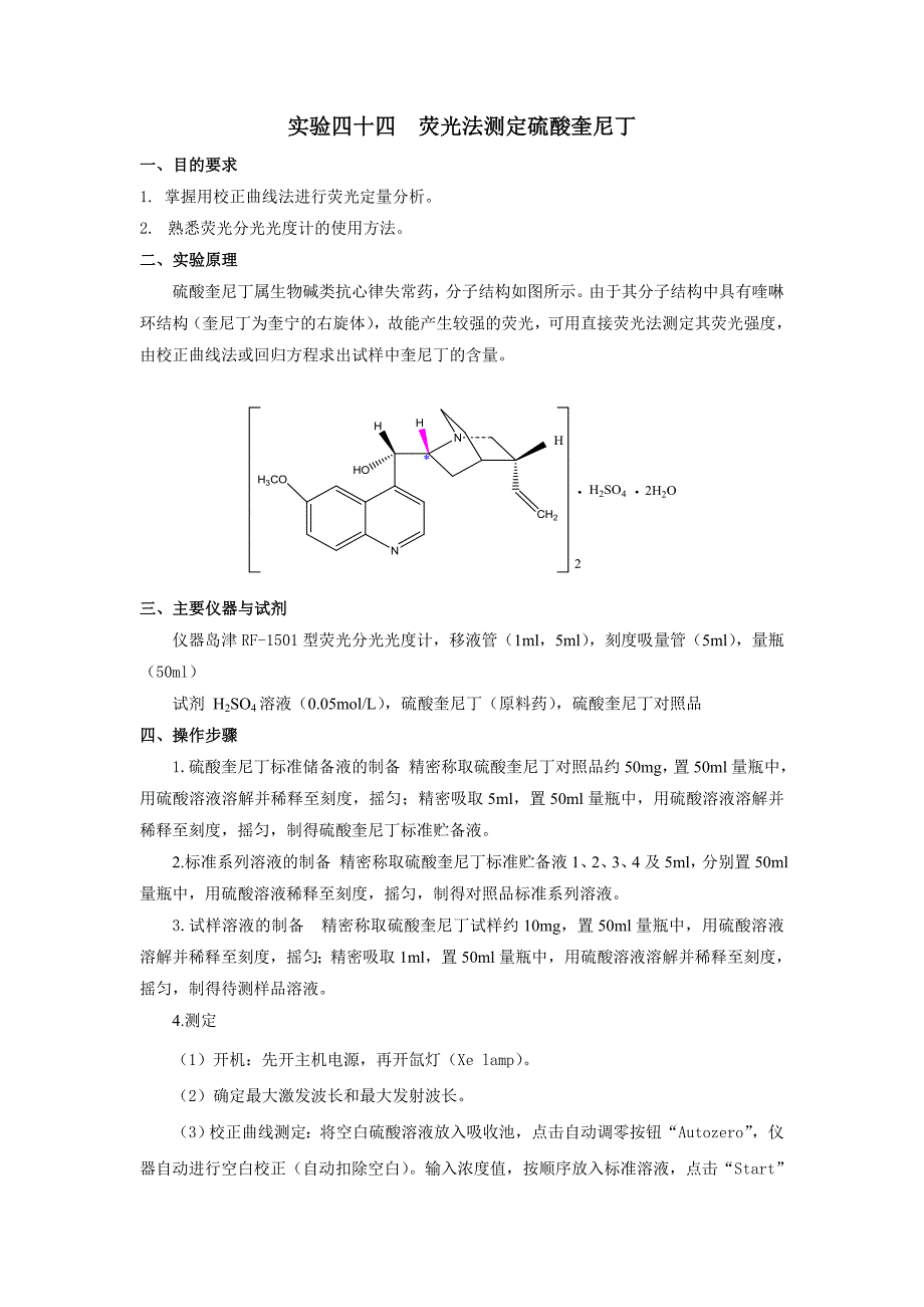 最终版-实验四十四 荧光法测定硫酸奎尼丁.doc_第1页