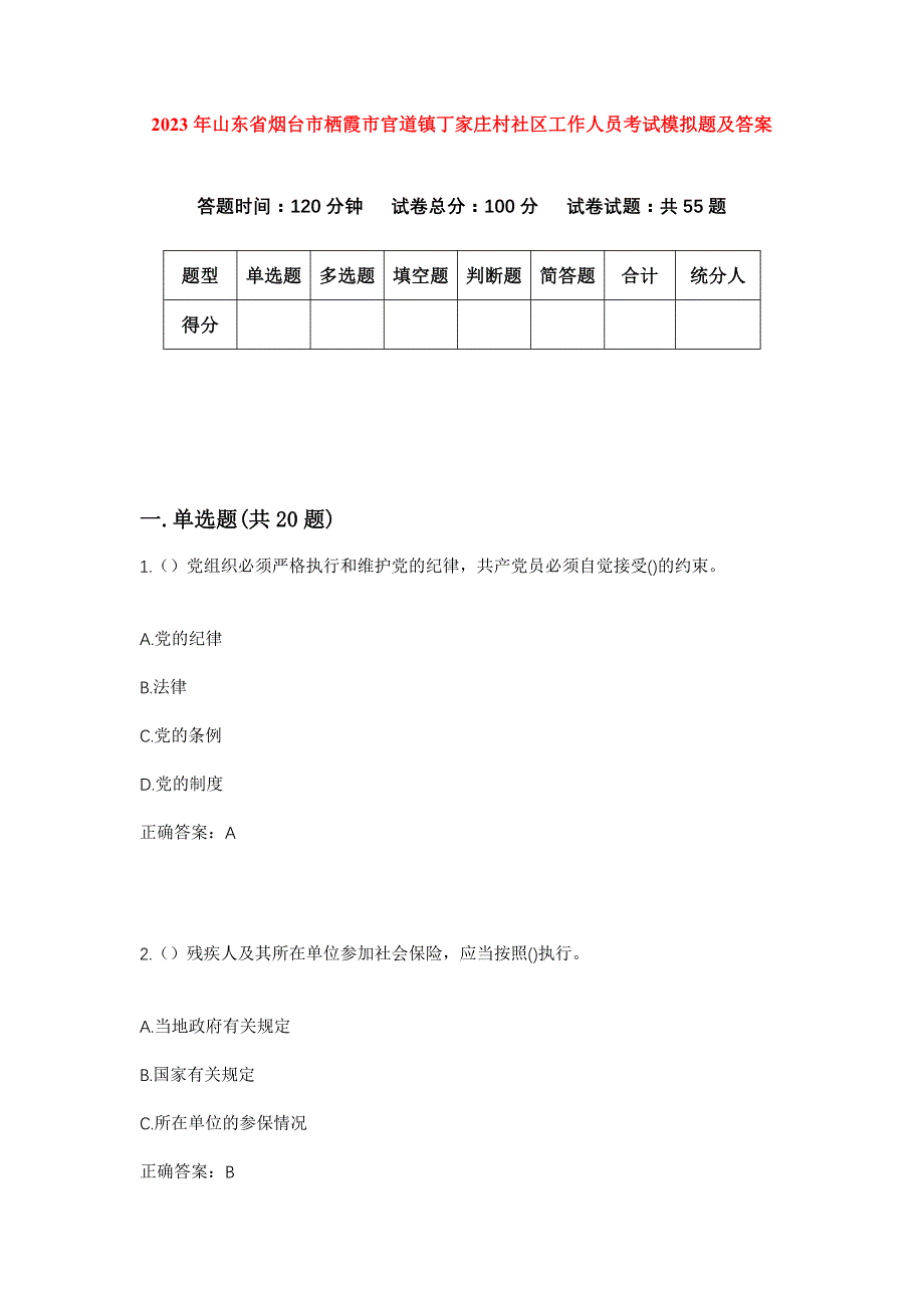 2023年山东省烟台市栖霞市官道镇丁家庄村社区工作人员考试模拟题及答案_第1页