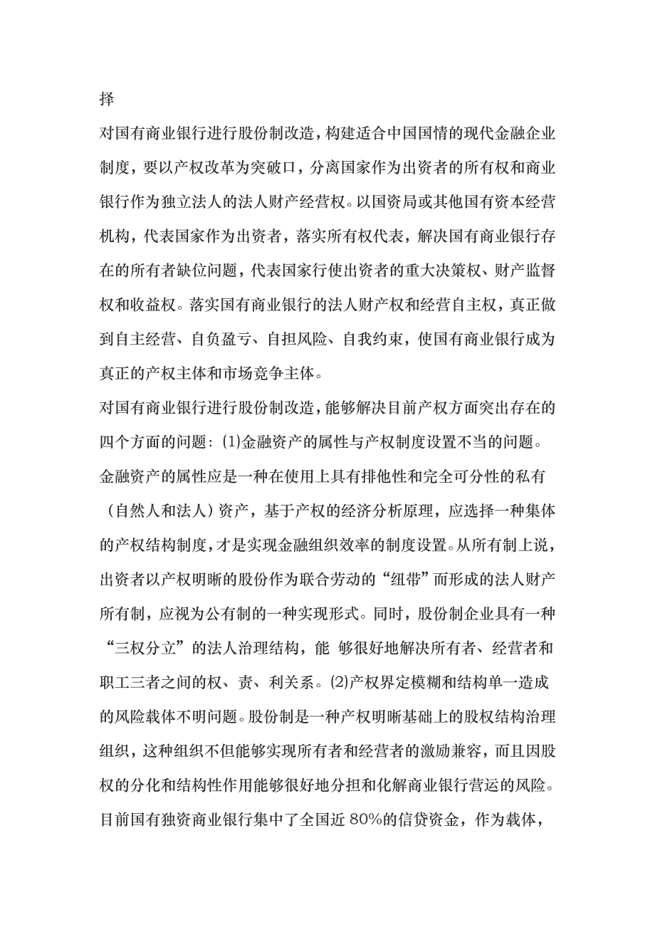 试议国有商业银行产权制度创新_第3页