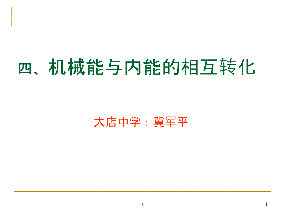 (苏科版)机械能与内能的相互转化课件_第1页