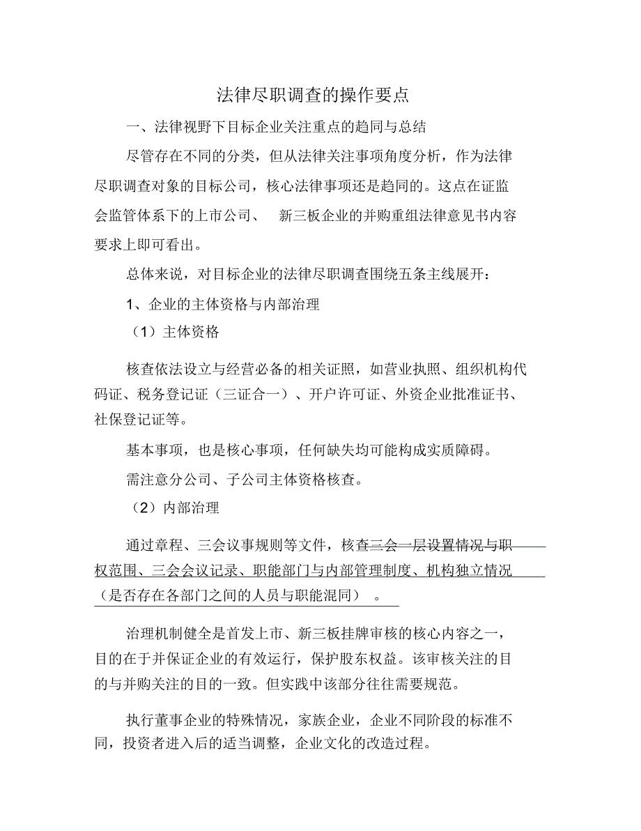 (完整word版)法律尽职调查的操作要点_第1页