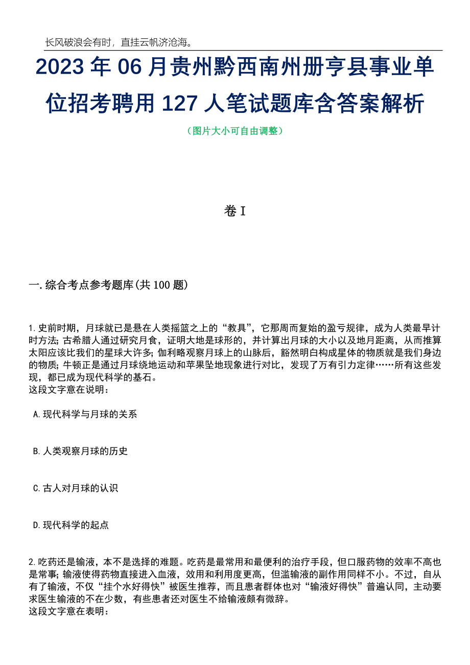 2023年06月贵州黔西南州册亨县事业单位招考聘用127人笔试题库含答案详解_第1页