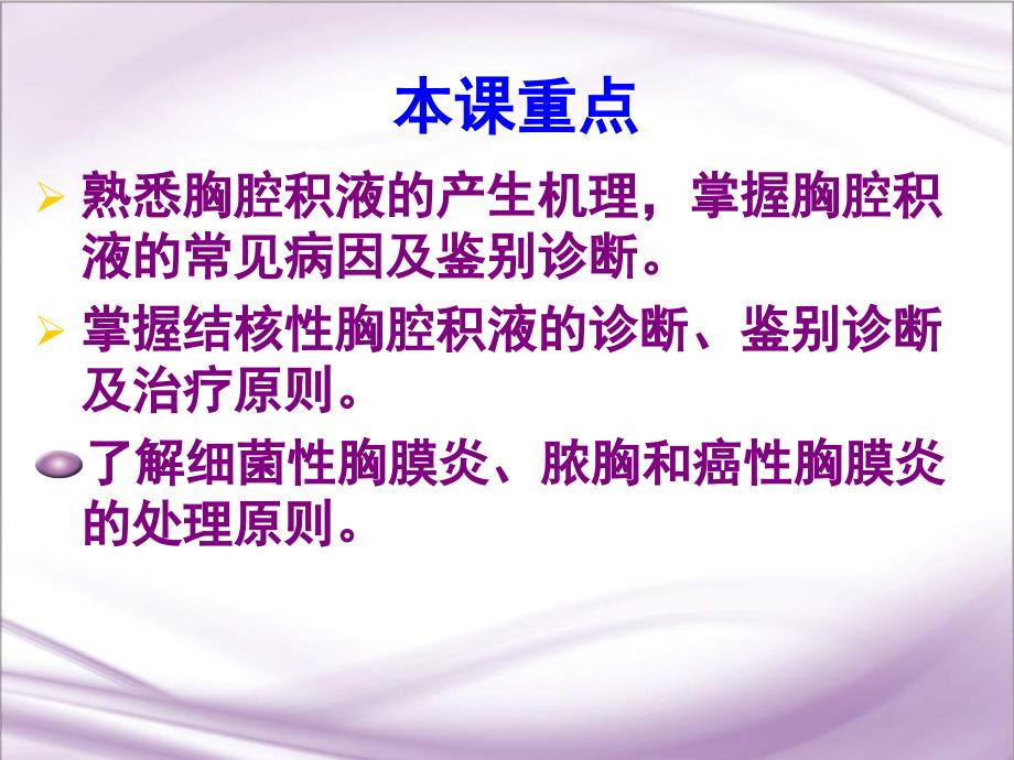 内科学教学课件：胸腔积液_第3页