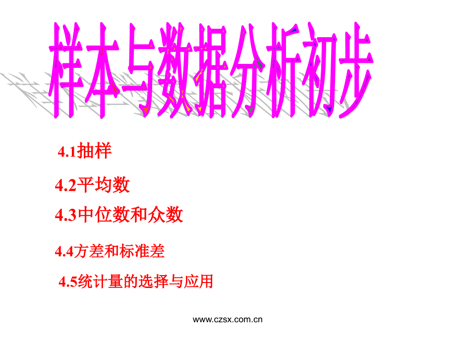 第4章 样本与数据分析初步 复习_第1页