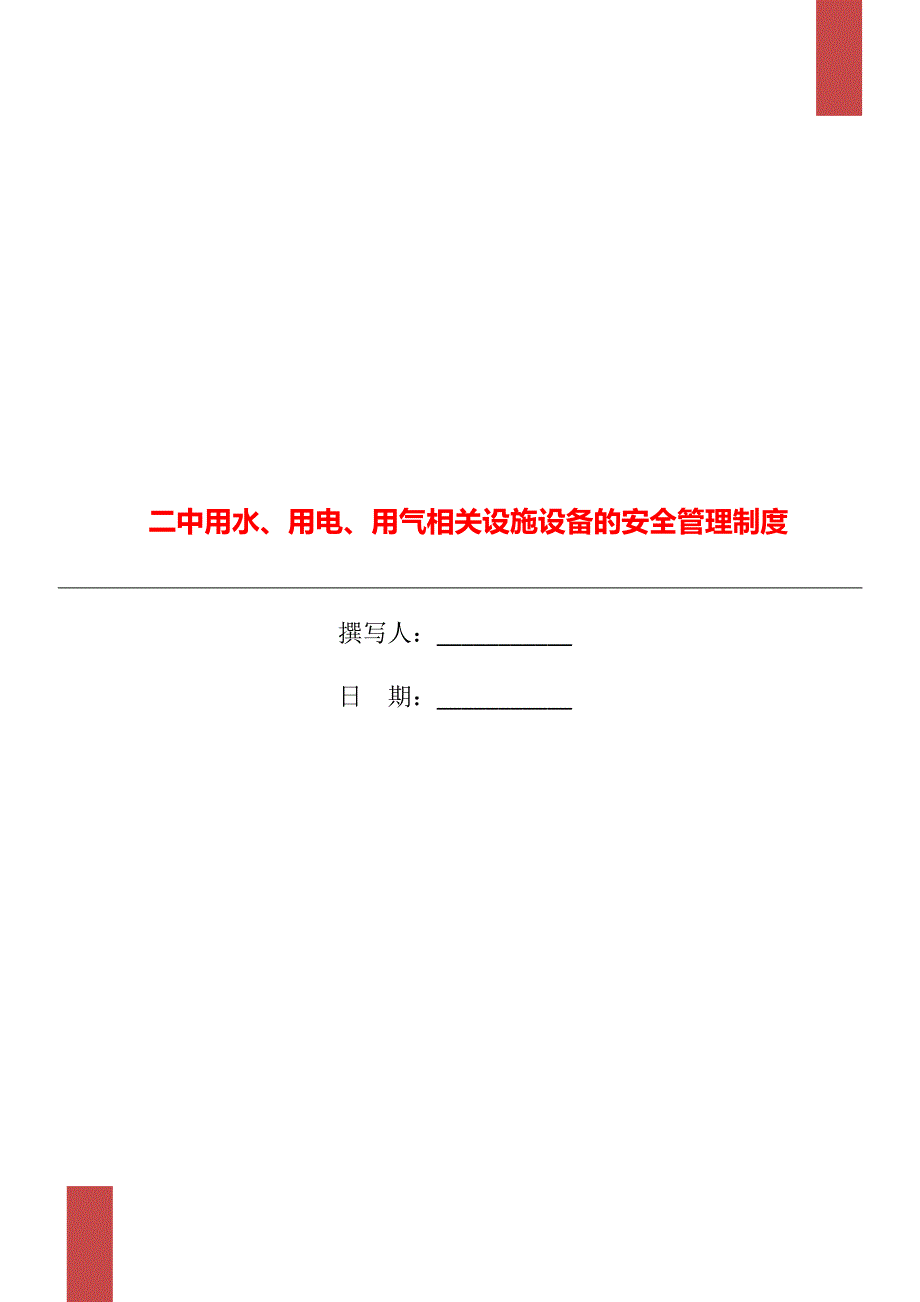 二中用水、用电、用气相关设施设备的安全管理制度_第1页