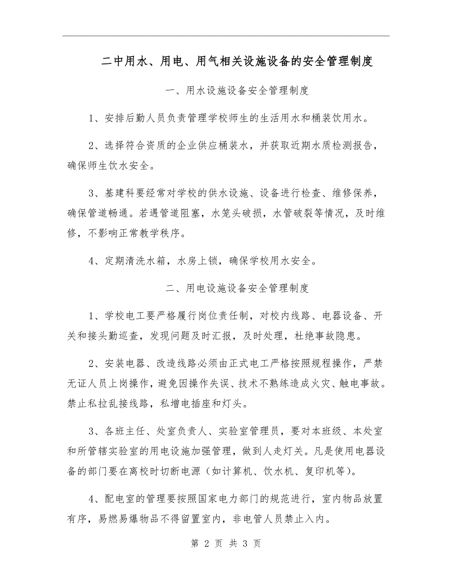 二中用水、用电、用气相关设施设备的安全管理制度_第2页