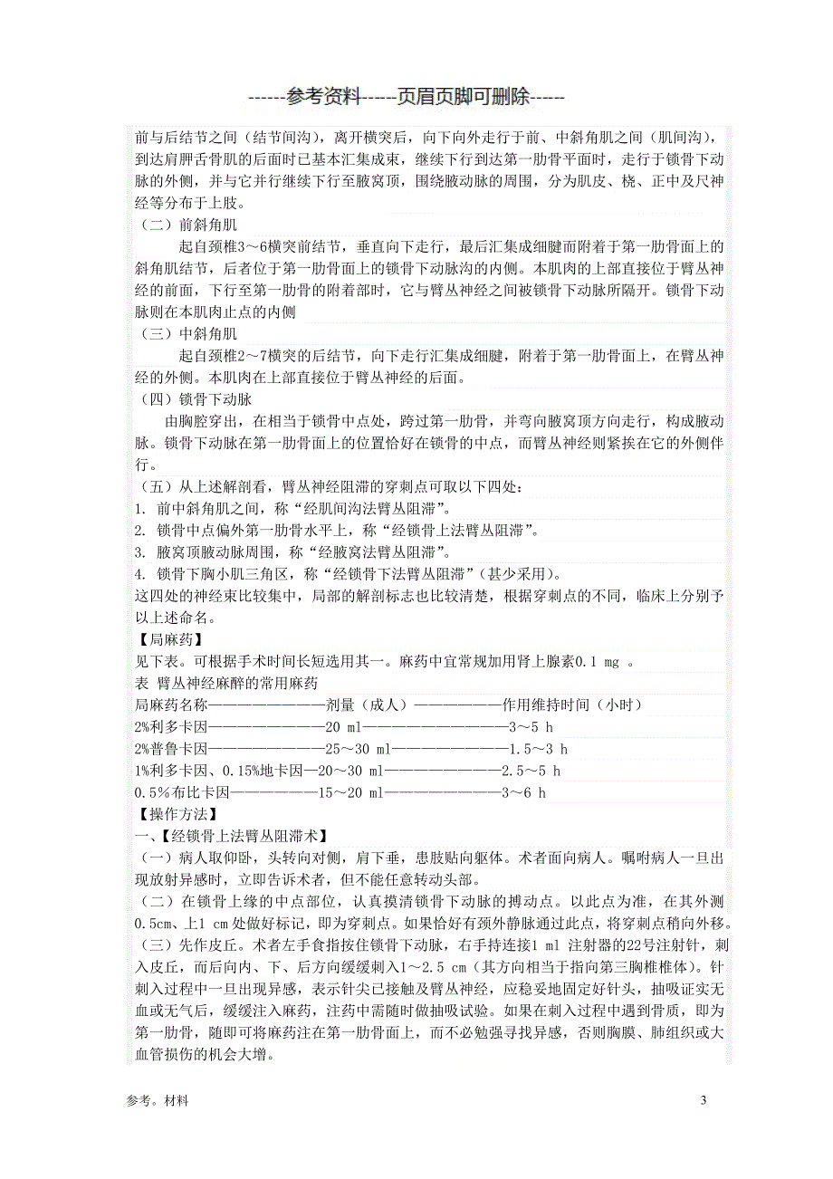 臂丛神经阻滞麻醉[参考内容]_第3页