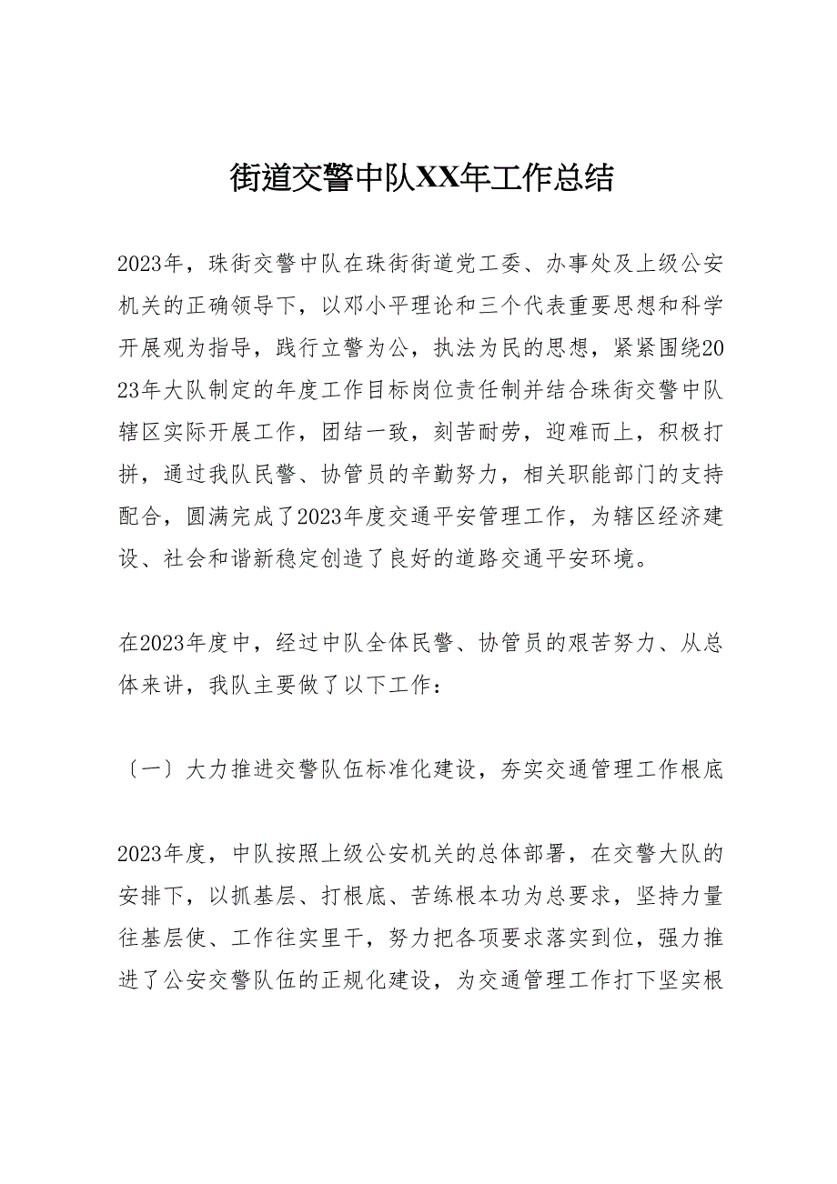 2023年街道交警中队年工作总结.doc_第1页