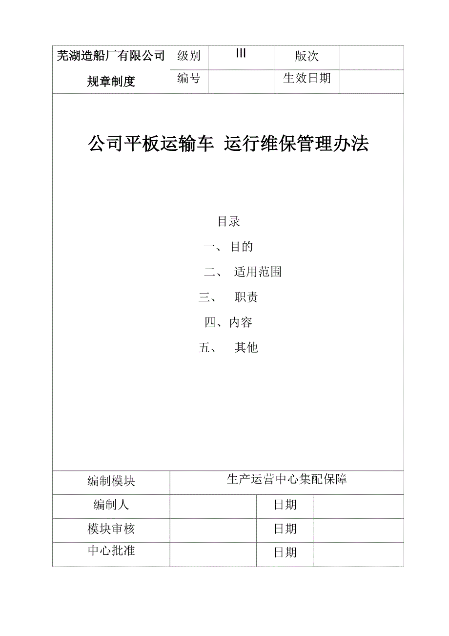 公司液压平板运输车运行维保管理办法_第1页