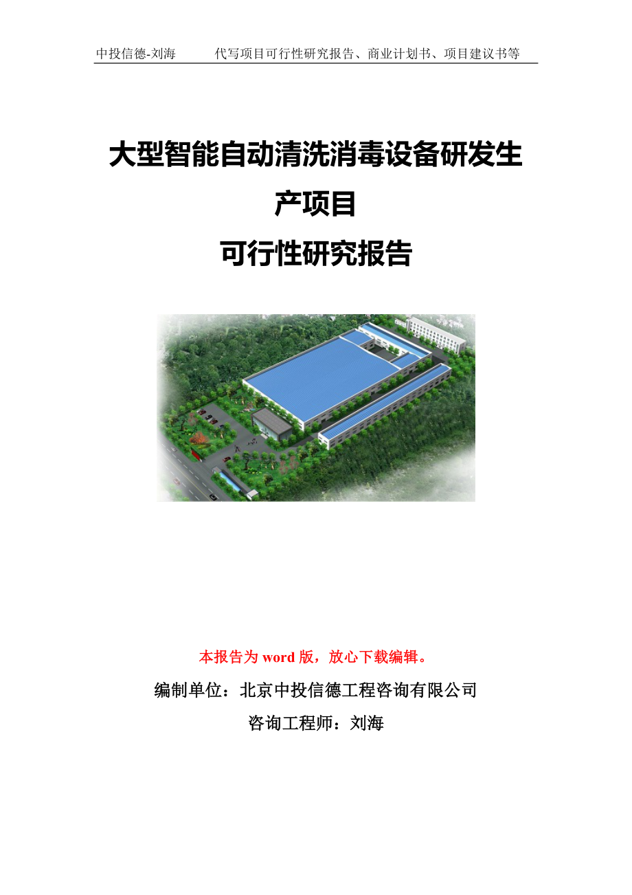 大型智能自动清洗消毒设备研发生产项目可行性研究报告模板-备案立项_第1页