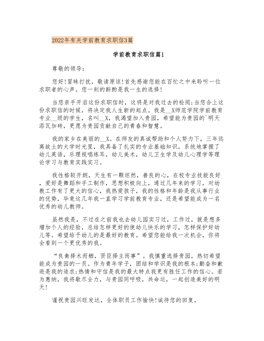 2022年有关学前教育求职信3篇_第1页