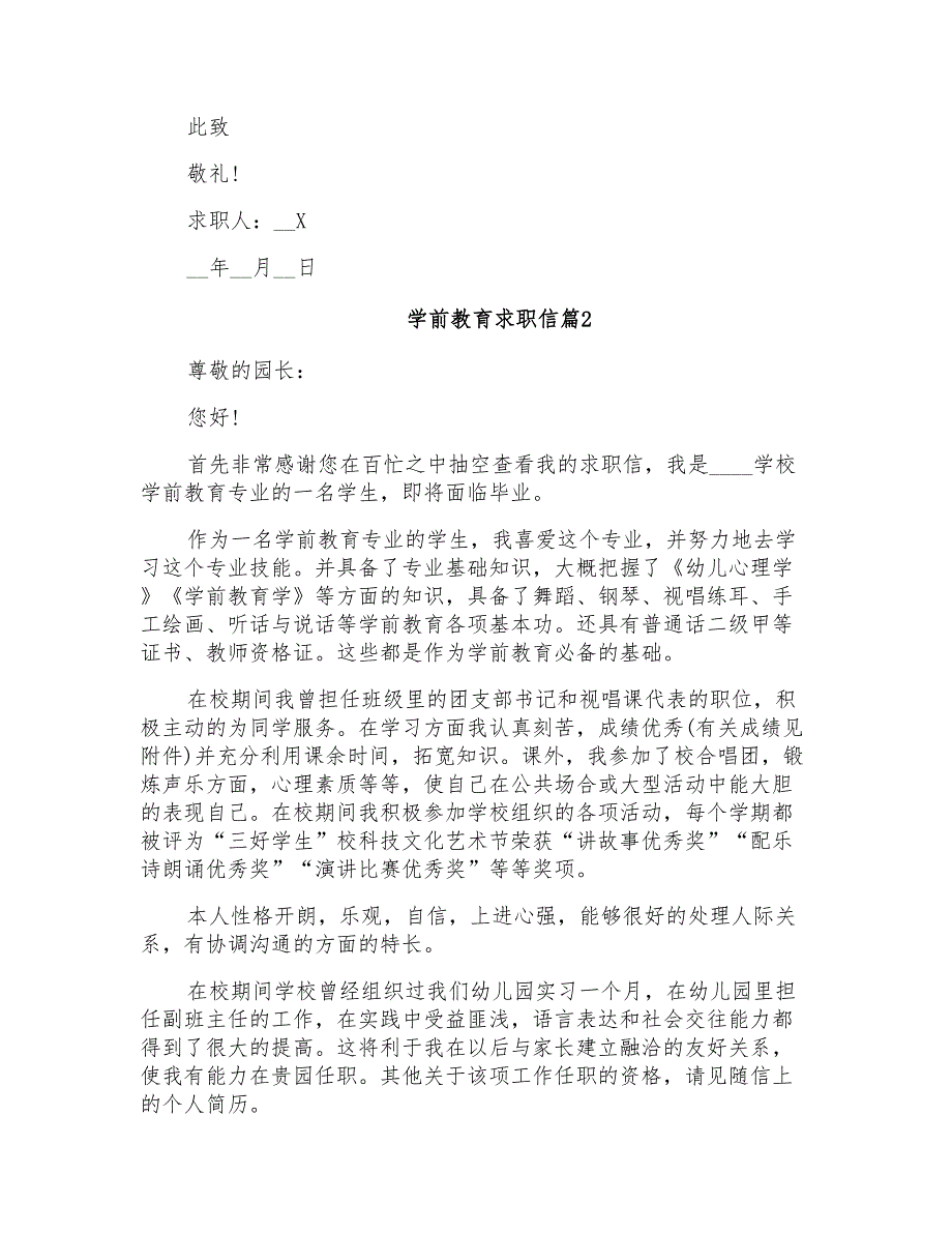 2022年有关学前教育求职信3篇_第2页