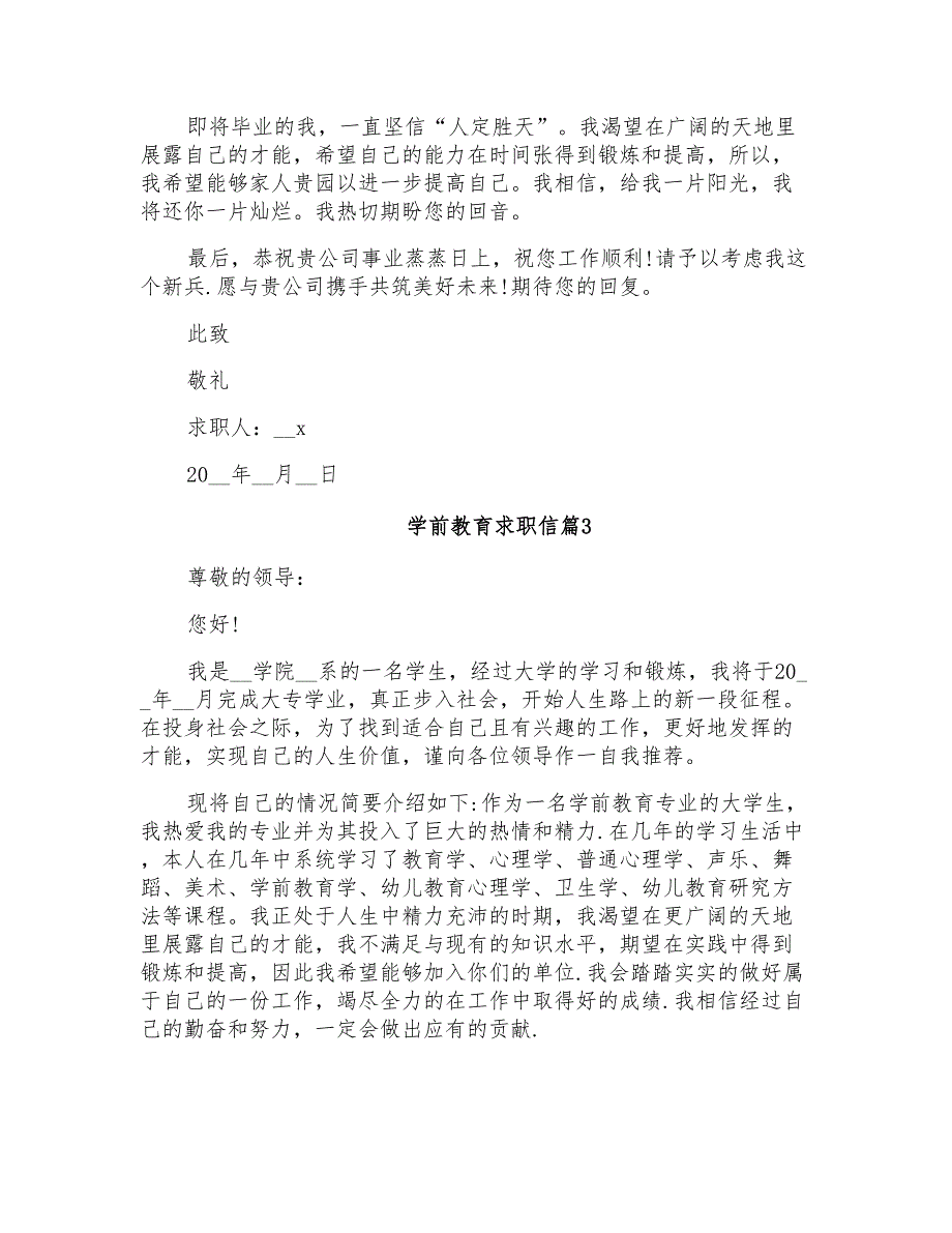 2022年有关学前教育求职信3篇_第3页