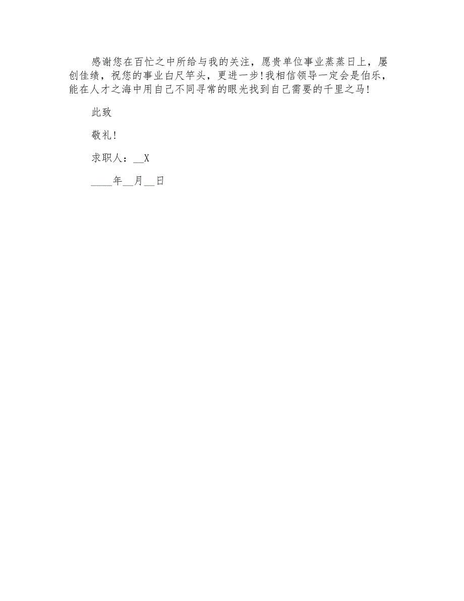 2022年有关学前教育求职信3篇_第4页