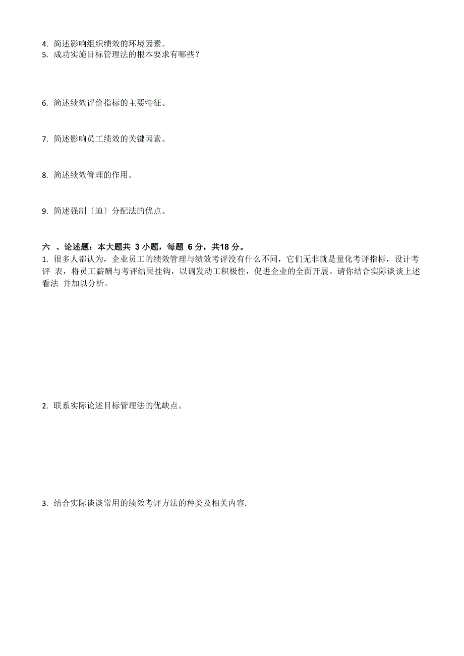 绩效管理历年真题_第4页