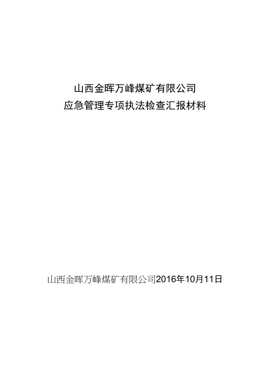 万峰煤矿应急管理专项执法检查汇报材料_第1页