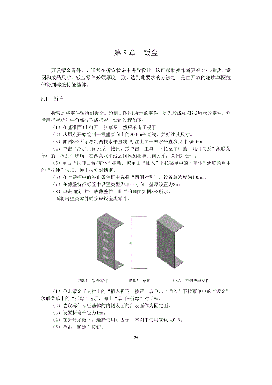 第8章钣金(Solidworks).doc_第1页