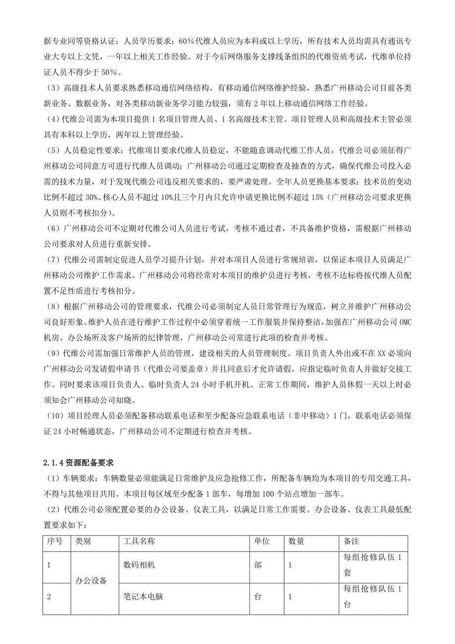 附件1集客家客网络设备代维工作要求_第2页