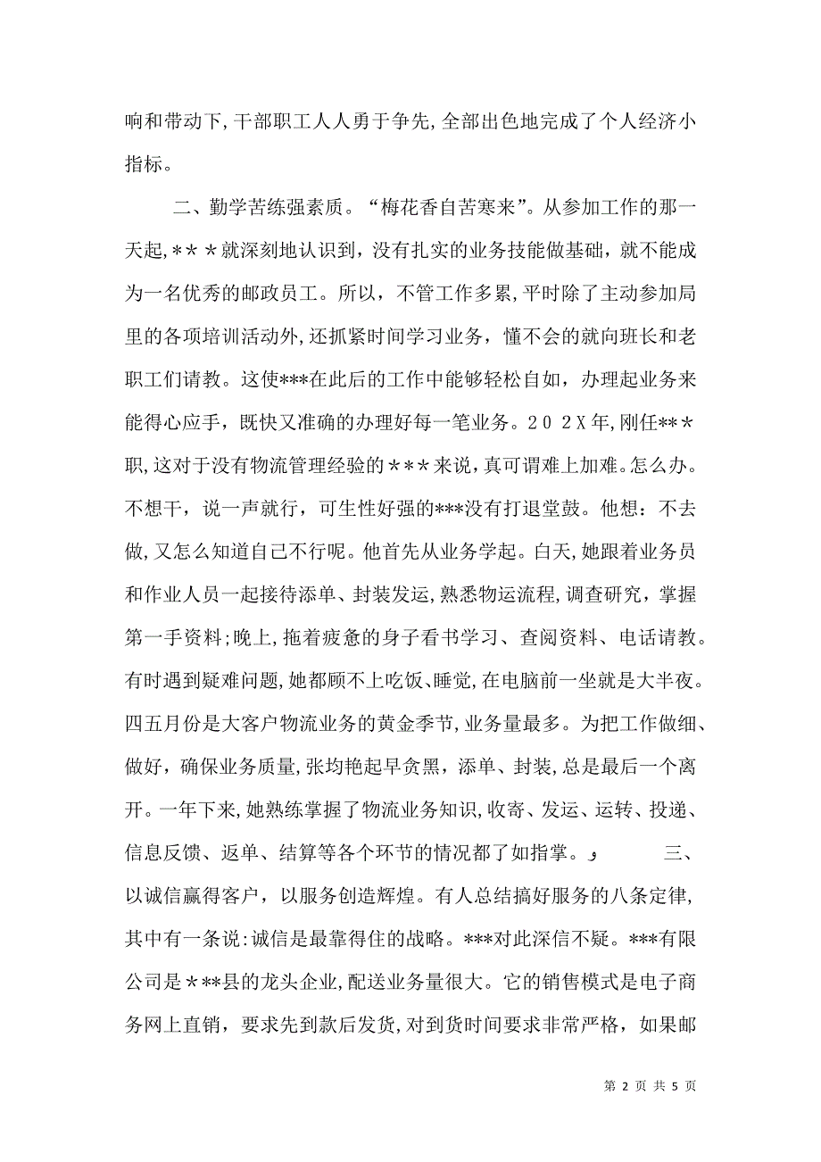 独家原创邮政局所长先进事迹材料_第2页